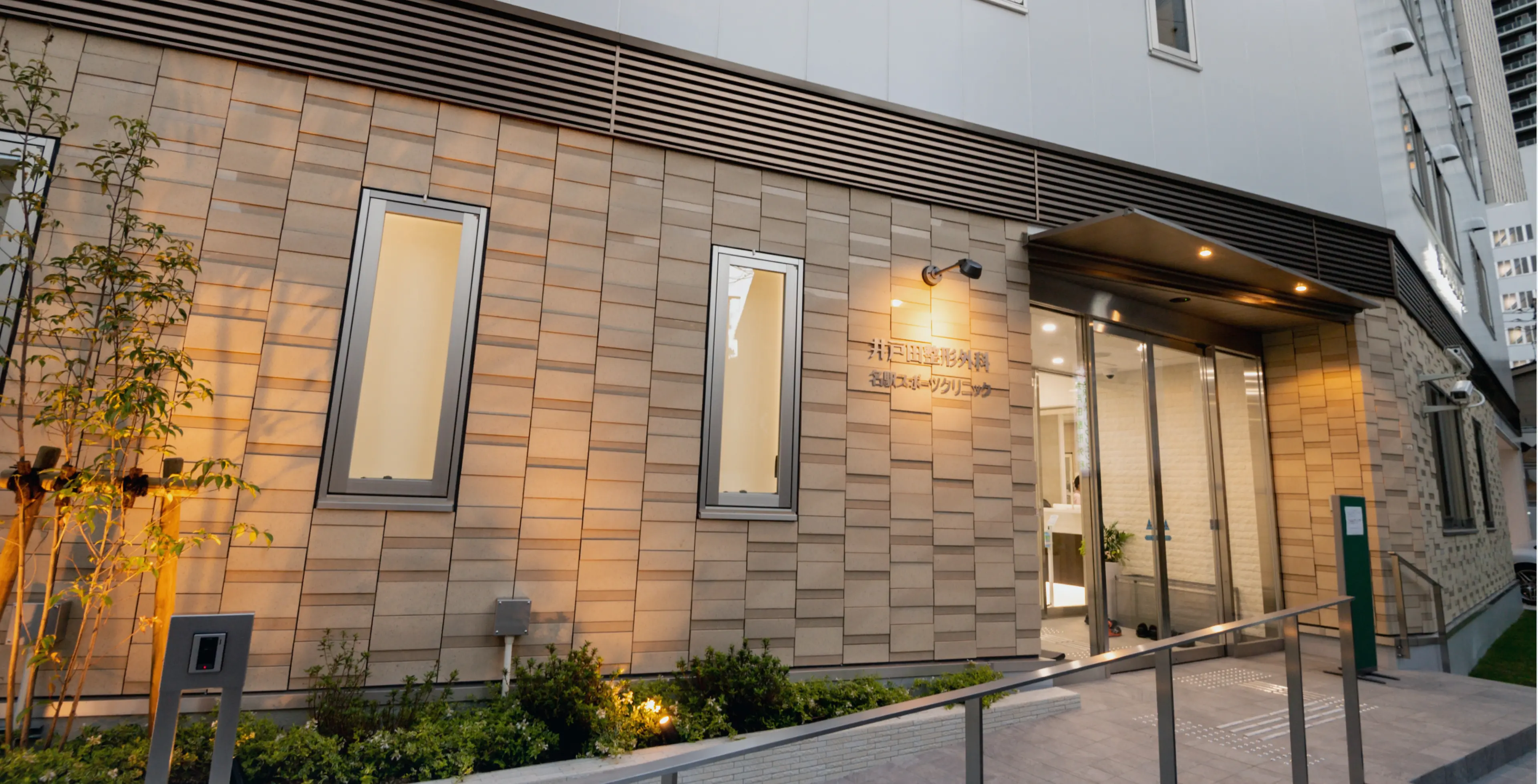 医療法人承継会 井戸田整形外科名駅スポーツクリニック