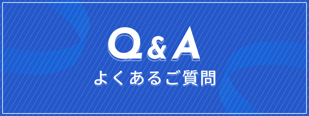 よくあるご質問