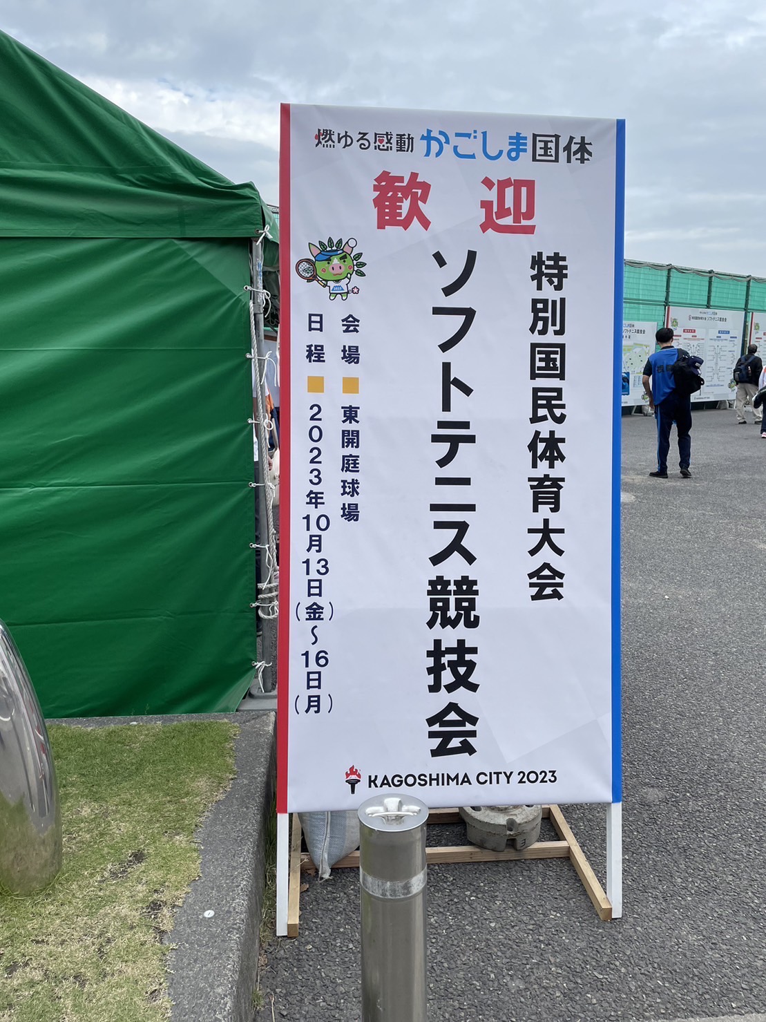 燃ゆる感動かごしま国体 平野PTが愛知県本部役員で帯同