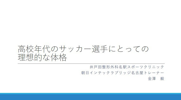 リハビリテーション部 金澤ATが一宮南高校サッカー部で身体づくりに関する講習会を実施しました