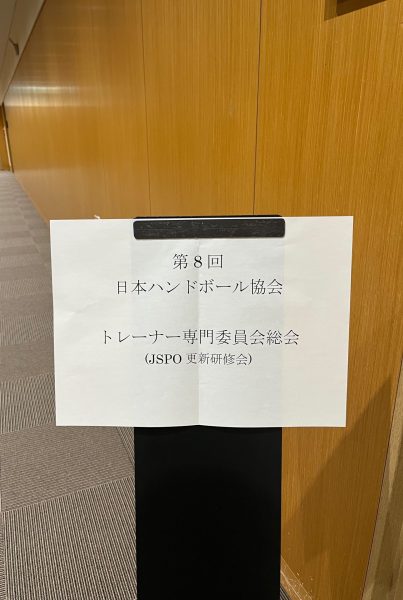 日本ハンドボール協会トレーナー専門委員会総会に出席しました