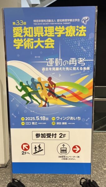 第33回愛知県理学療法学術大会に参加しました