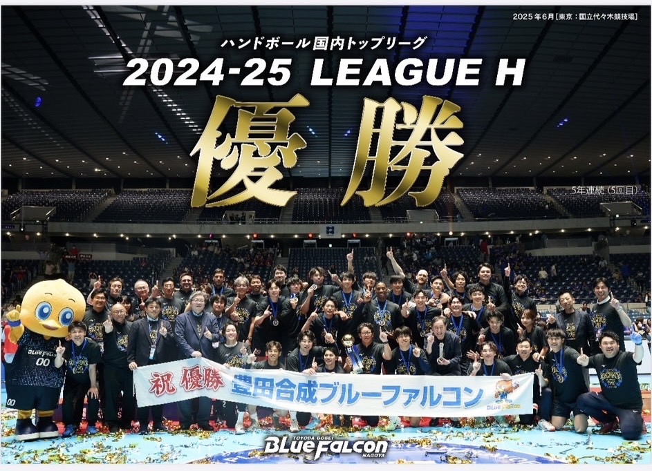 豊田合成ブルーファルコン名古屋が国内トップリーグで5連覇を達成しました