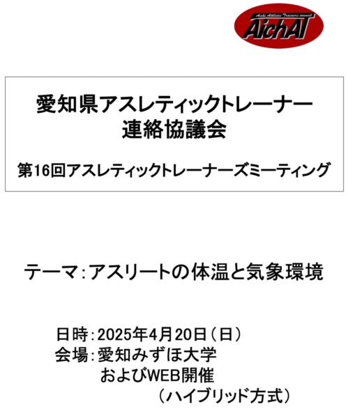 第16回アスレティックトレーナーズミーティングに参加いたしました