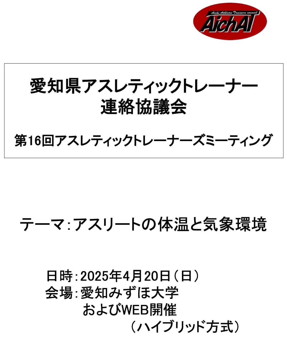 第16回アスレティックトレーナーズミーティングに参加いたしました