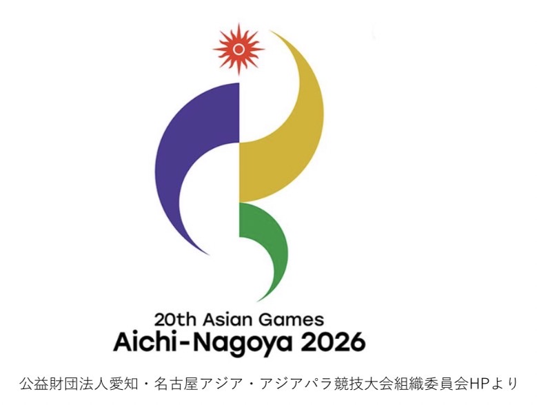 2026年 アジア・アジアパラ競技大会について